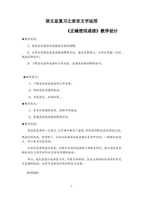 高中语文 《正确使用成语》教学设计 