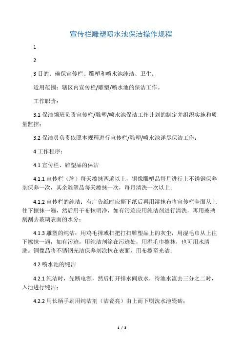 宣传栏雕塑喷水池保洁操作规程