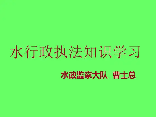 水行政执法学习课件