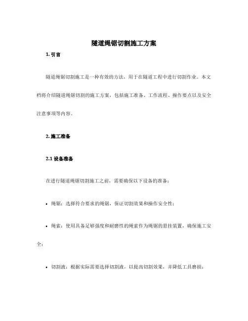 隧道绳锯切割施工方案