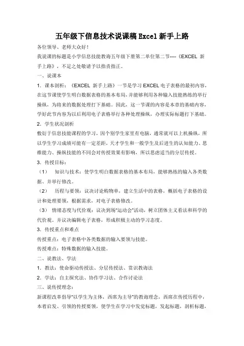 五年级下信息技术说课稿Excel新手上路