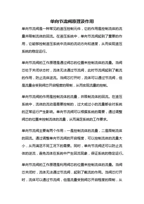 单向节流阀原理及作用