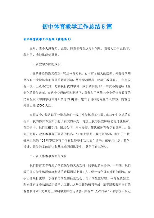 初中体育教学工作总结5篇