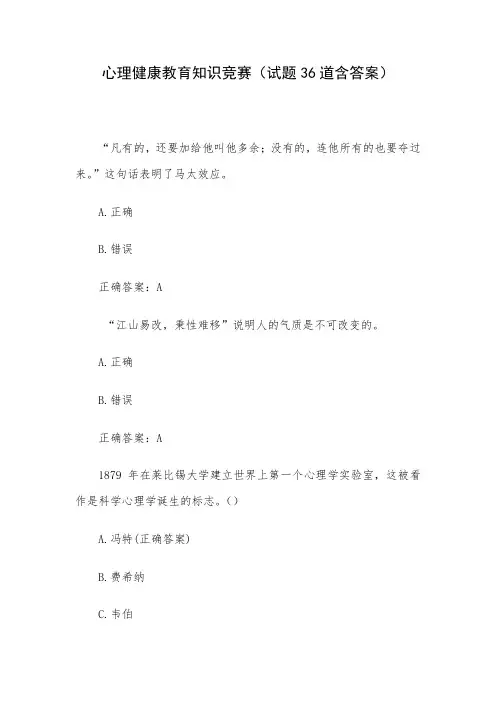 心理健康教育知识竞赛(试题36道含答案)