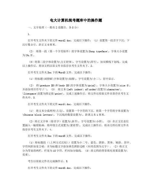 电大计算机统考题库中的操作题