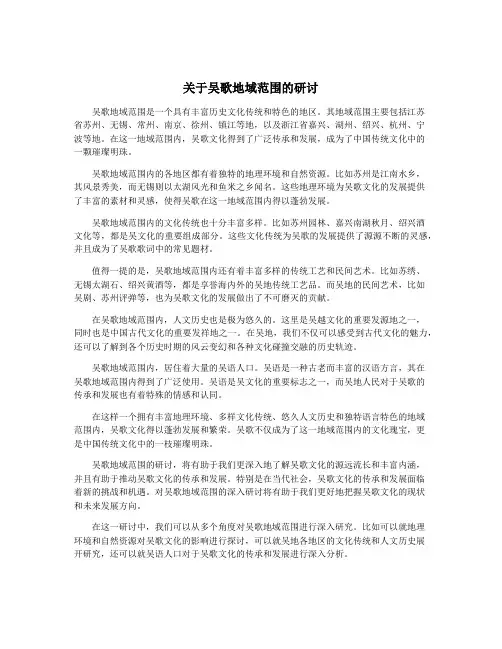 关于吴歌地域范围的研讨