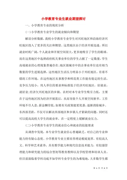 小学教育专业生就业期望探讨