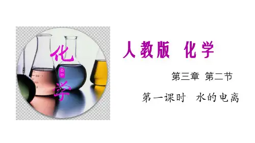 3水的电离和溶液的酸碱性课件人教版高中化学选修四