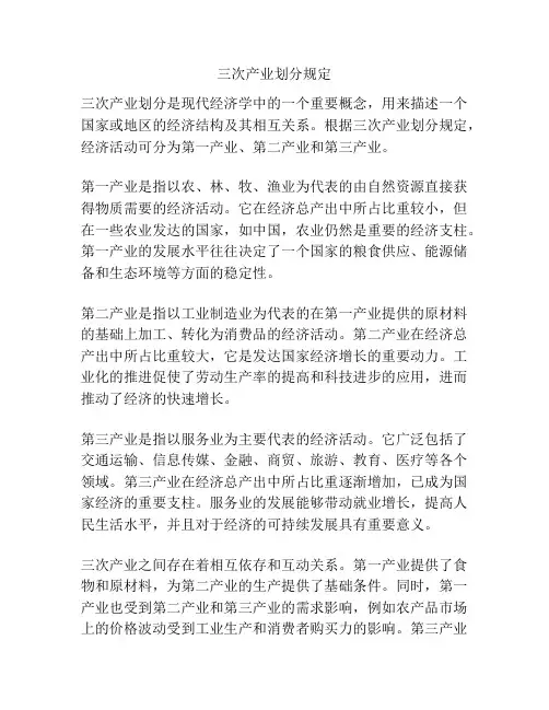 三次产业划分规定