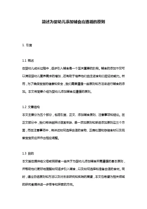 简述为婴幼儿添加辅食应遵循的原则