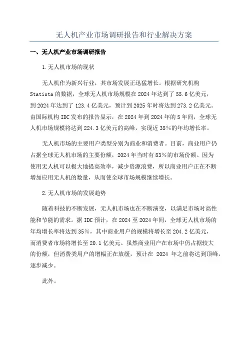 无人机产业市场调研报告和行业解决方案