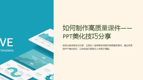 “如何制作高质量课件-PPT美化技巧分享”