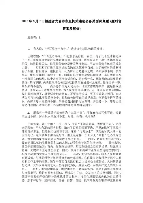 2015年8月7日福建省龙岩市市直机关遴选公务员面试真题(题后含答案及解析)