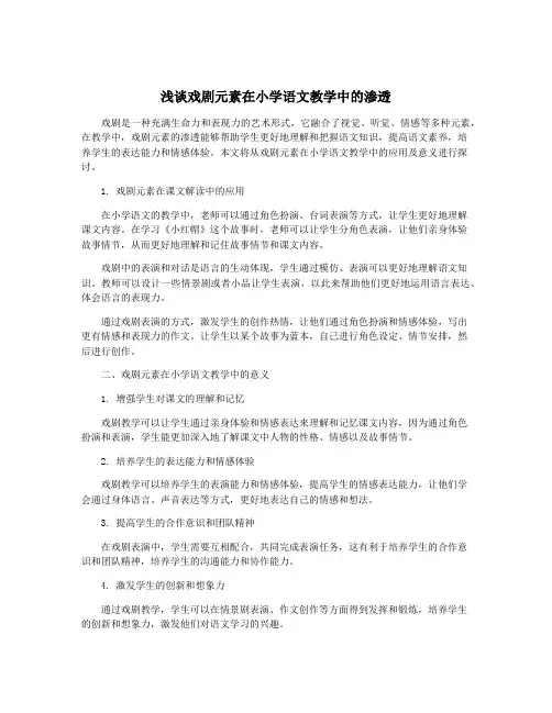 浅谈戏剧元素在小学语文教学中的渗透