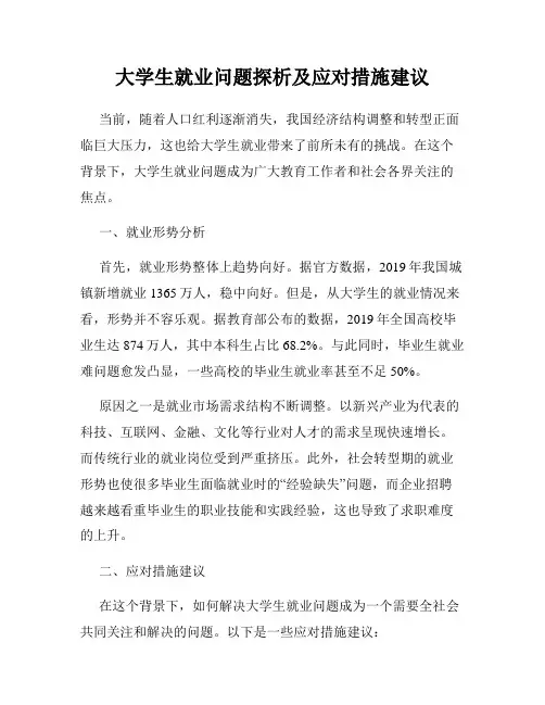 大学生就业问题探析及应对措施建议
