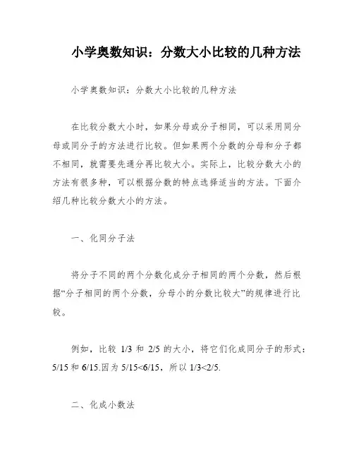 小学奥数知识：分数大小比较的几种方法