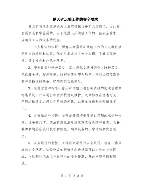 露天矿运输工作的安全要求