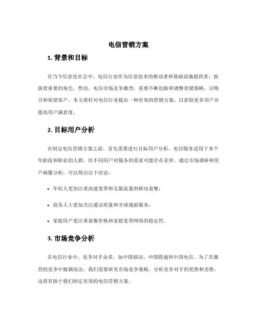 电信营销方案