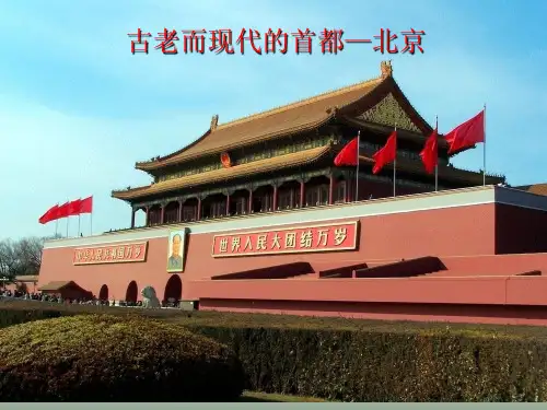 人教版历史与社会七年级下册6.1《古老而现代的首都北京》课件(共30张PPT)