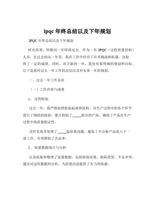 ipqc年终总结以及下年规划
