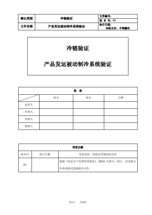 生物制品冷链运输验证方案