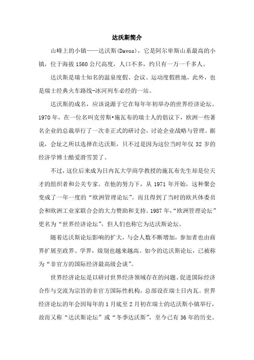 达沃斯简介
