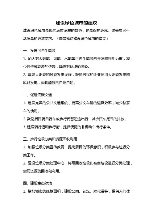 建设绿色城市的建议