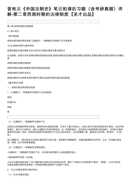 曾宪义《中国法制史》笔记和课后习题（含考研真题）详解-第二章西周时期的法律制度【圣才出品】