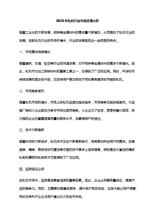 2023年轧机行业市场环境分析