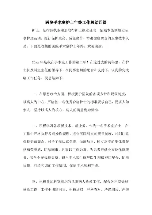 2020年医院手术室护士年终工作总结四篇