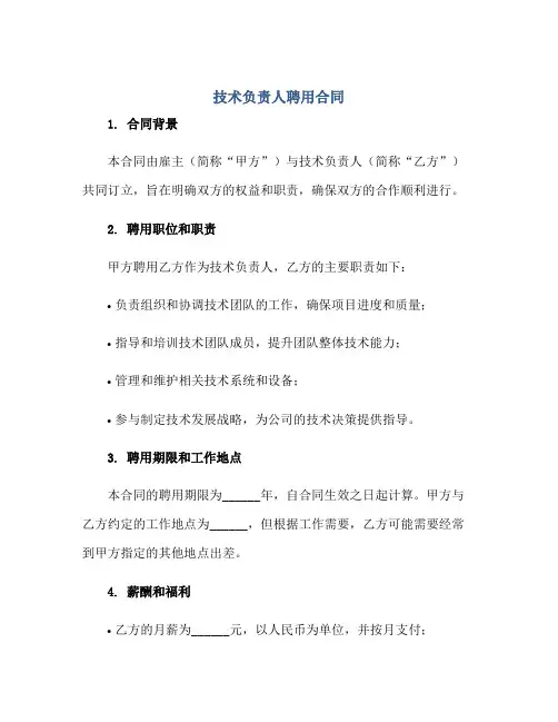 2023技术负责人聘用合同正规范本(通用版)