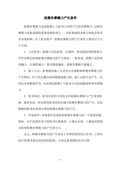 桩侧负摩擦力产生条件