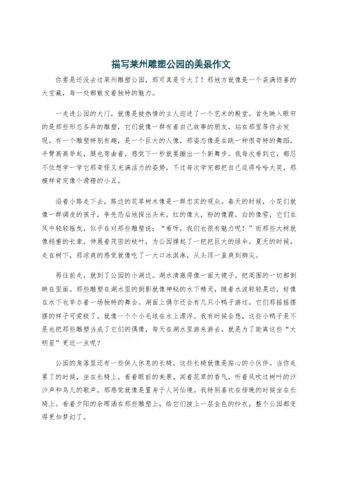 描写莱州雕塑公园的美景作文