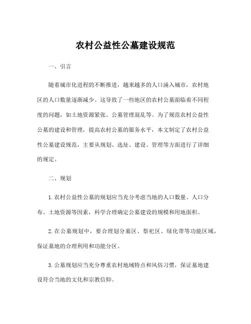 农村公益性公墓建设规范