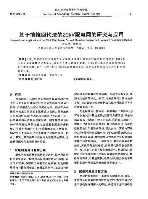 基于前推回代法的20kV配电网的研究与应用