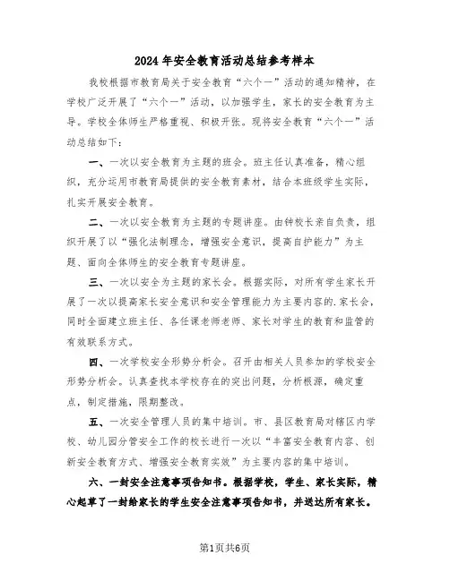 2024年安全教育活动总结参考样本(4篇)