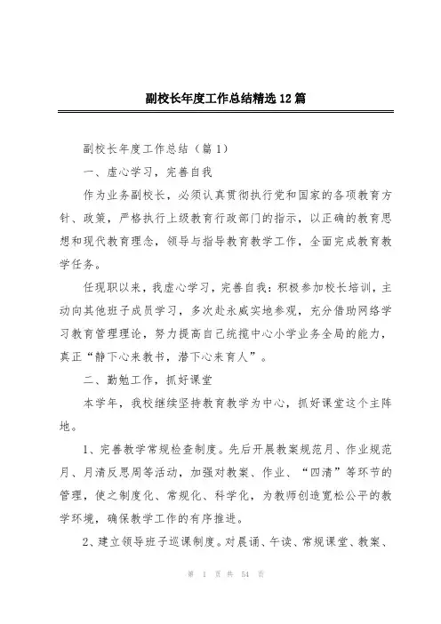 副校长年度工作总结精选12篇