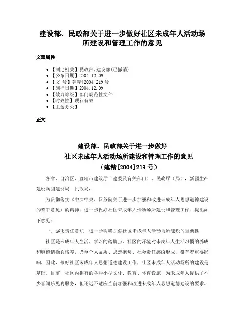 建设部、民政部关于进一步做好社区未成年人活动场所建设和管理工作的意见