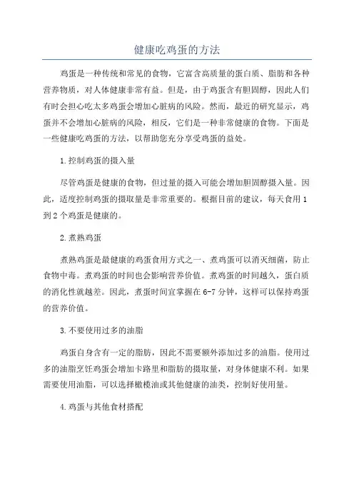 健康吃鸡蛋的方法