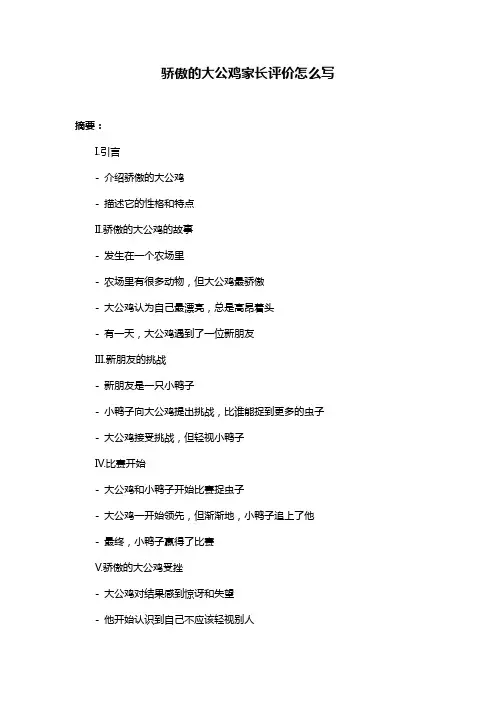 骄傲的大公鸡家长评价怎么写