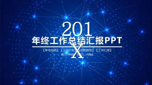 蓝色简约大气星空商务风2018工作总结计划汇报动态模板