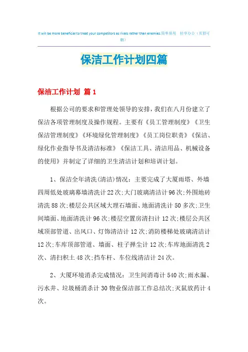 2021年保洁工作计划四篇