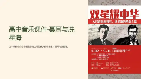 高中音乐课件-聂耳与冼星海