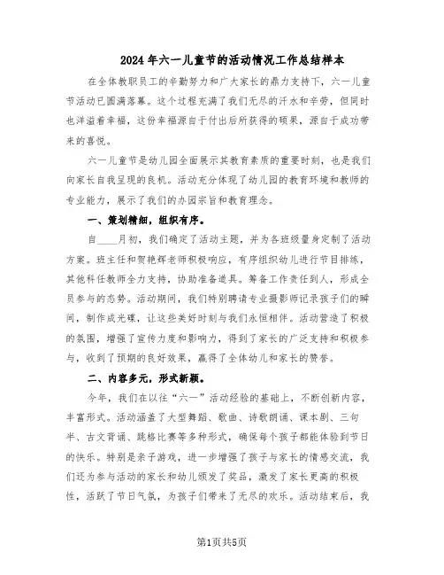 2024年六一儿童节的活动情况工作总结样本（3篇）