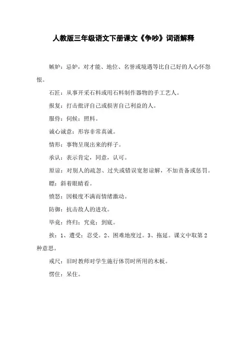 人教版三年级语文下册课文《争吵》词语解释