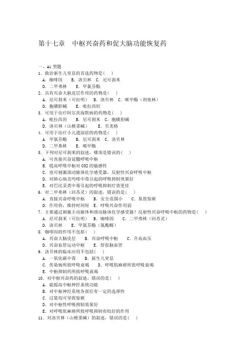 第十七章  中枢兴奋药和促大脑功能恢复