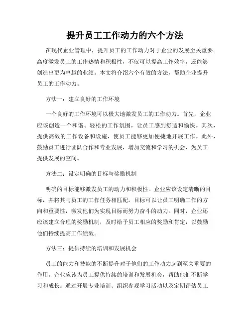 提升员工工作动力的六个方法