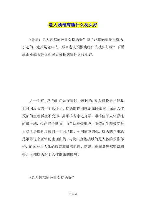 老人颈椎病睡什么枕头好