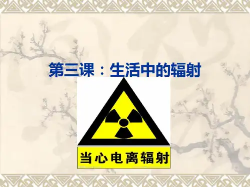 第三课 生活中的辐射