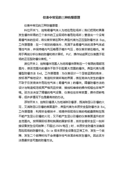 仪表中常见的三种防爆原理